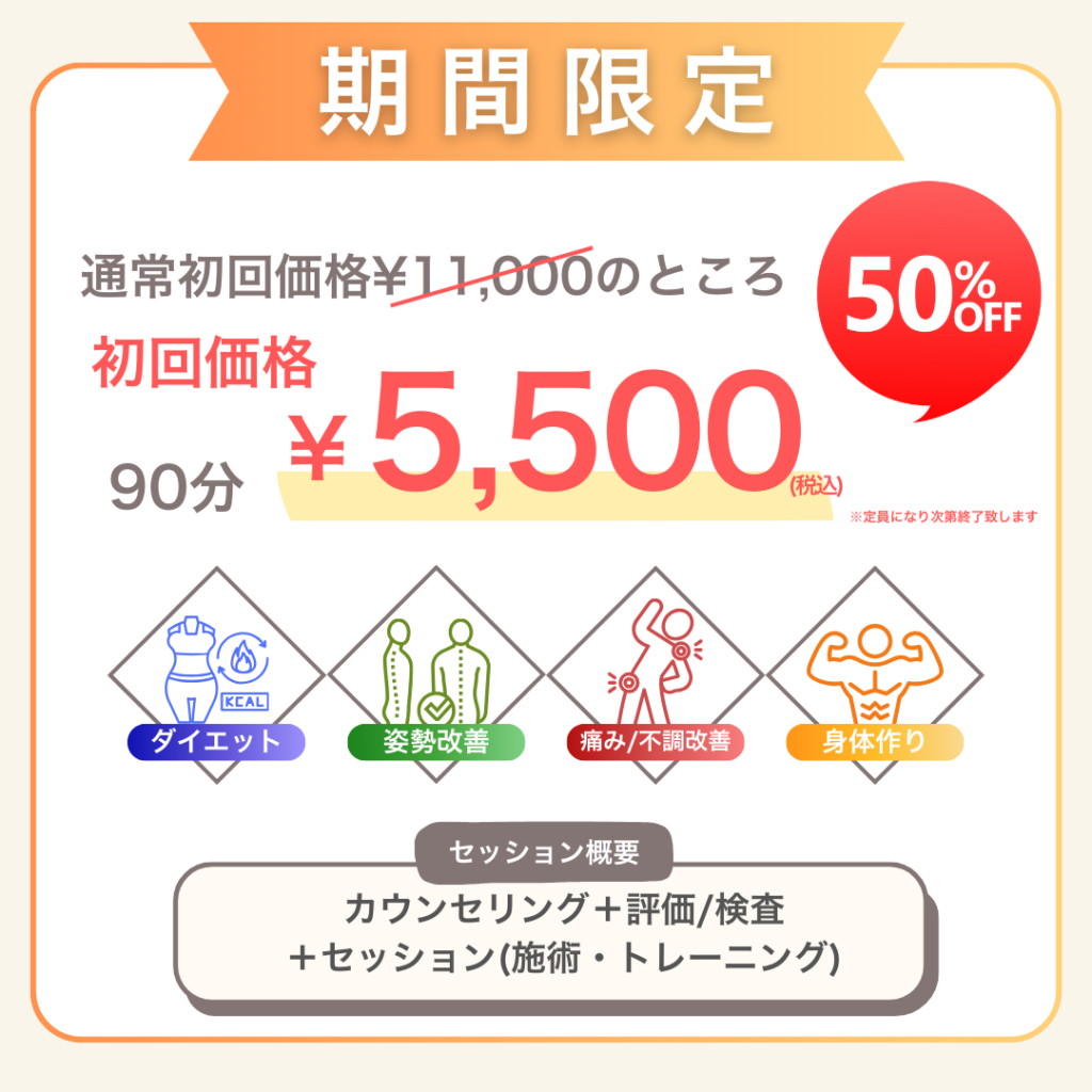 初回体験